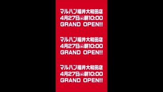 マルハン福井大和田店 4月27日（水曜日）グランドオープン