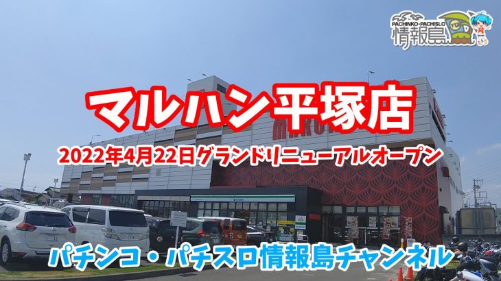 ４月２２日に『マルハン平塚店』がグランドリニューアルオープンしました。